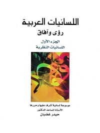 اللسانيات العربية رؤى وآفاق - الجزء الأول: اللسانيات النظرية